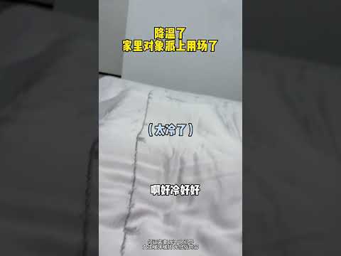 天冷了,女朋友该派上用场了!#funny #winter #cold