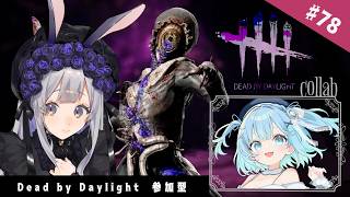 【Dead by Daylight】＃78 とりあえずナース様のNewスキンが美しすぎる…！！！！【黒兎ウル×あやん/視聴者参加型】