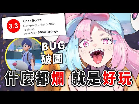 玩家評分3.3，明明什麼都爛、但就是好玩｜寶可夢朱紫