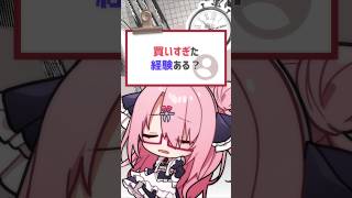 ストックしたい欲ここでもある #vtuber #バーチャルyoutuber #喫茶ユゴス  #shorts