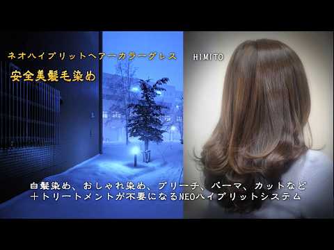 （美容室、美容師向け）安全美髪毛染め　ネオハイブリットヘアー「カラーグレス」の案内　202603 かぶれで悩むお客様、美容師を救います。　ヘアーカラー、パーマ、カット、スタイリング