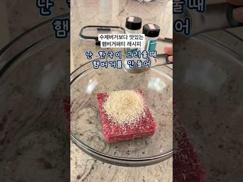 고급 수제버거맛 햄버거 패티 #레시피 #미국집밥 #<strong>미국생활</strong>