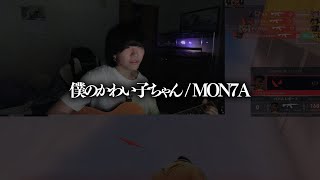 最近練習し始めたギターを配信で披露するねくら 【僕のかわい子ちゃん/MON7A】【VALORANT】