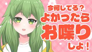 【初見歓迎/夕活雑談】今何してますか？良ければおしゃべりしませんか？！#なずってんなぁ【個人勢Vtuber/配信】