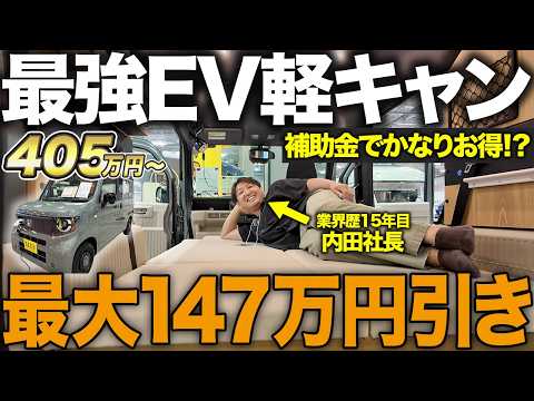 【EV軽キャン(SEEK)完成】N-VAN:eが車中泊仕様に進化!補助金でかなりお得に!