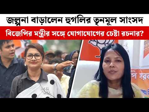 জল্পনা বাড়ালেন হুগলির তৃনমূল সাংসদ, বিজেপির মন্ত্রীর সঙ্গে যোগাযোগের চেষ্টা রচনার?