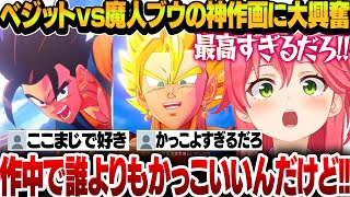 【ドラゴンボールZ】悟空とベジータの合体ベジットがカッコよすぎて終始興奮が止まらなくなるみこち【さくらみこ/ホロライブ切り抜き】