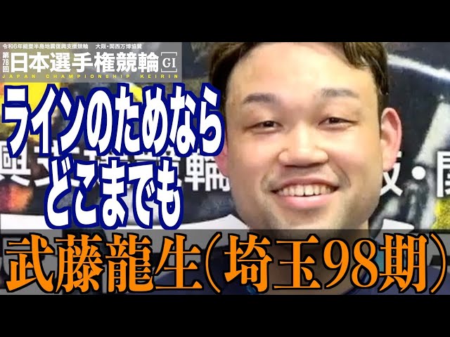 【いわき平競輪・GⅠ日本選手権】武藤龍生「関東で並ぶのだったら」
