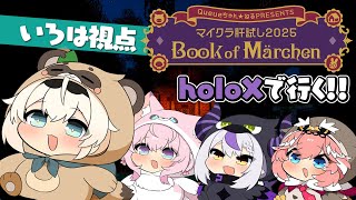 【#マイクラ肝試し2025t】いくぞ本編✨マイクラならこわくない👻【風真いろは/ホロライブ】