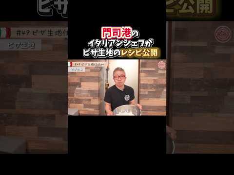 特別に大公開❗️お店で出してるピザ生地の仕込み方🍕　#ピザ　#ピザ生地 #pizza #イタリアン#飲食店開業 #門司港 #門司港駅 #門司港レトロ #bongo #門司港グルメ　#門司