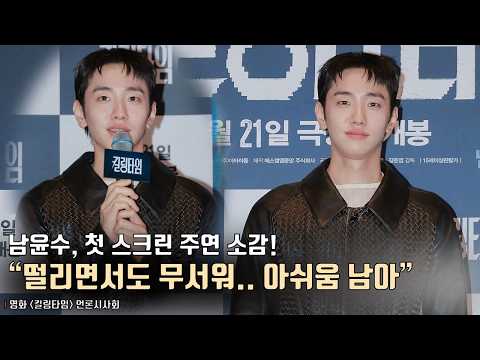 남윤수(Nam Yoonsu), 첫 <strong>스크린</strong> 주연 소감.. “떨리면서도 무서워” | 영화 [킬링타임] 언론시사회