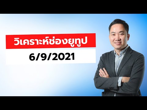 (LIVE)-วิเคราะห์ช่อง-Youtube-ใ (LIVE)-วิเคราะห์ช่อง-Youtube-ใ