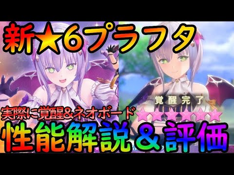 【レスレリ】実際に星6覚醒させてみた！新星6覚醒『ヴァンパイアプラフタ』性能解説＆ネオボードを解説・評価『レスレリーナのアトリエ】