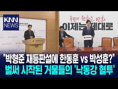 선거구 개편·복당 변수…부산 정치권 요동 / KNN