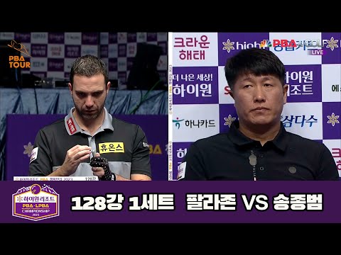 팔라존 vs 송종범 128강 1세트[하이원리조트 PBA 챔피언십 23-24]