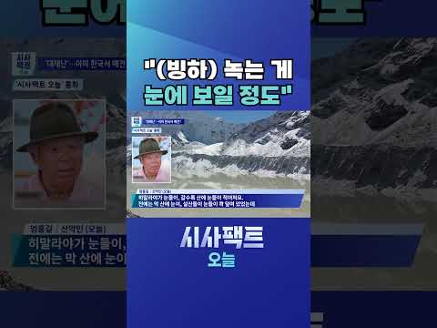 [시사팩트 오늘] 엄홍길 "히말라야, 해가 바뀔수록 빙하 <strong>녹는</strong> 것 보일 정도" #shorts
