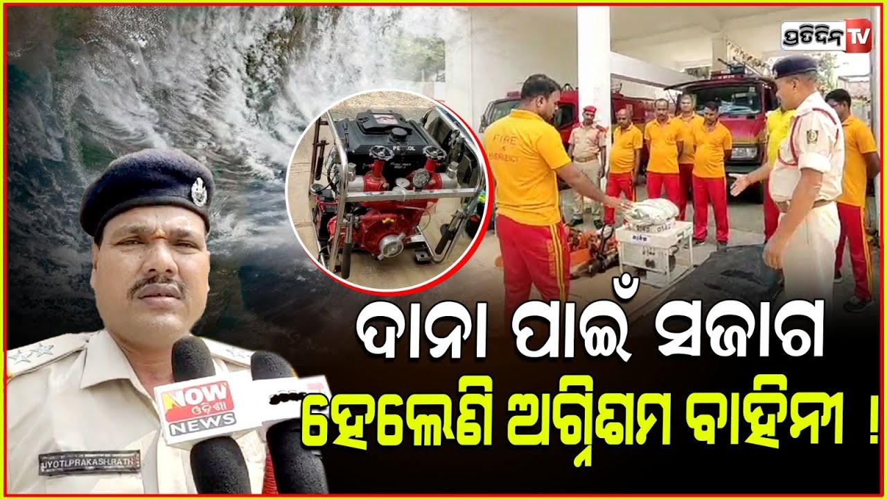 ବାତ୍ୟା "ଦାନା" ପାଇଁ ପ୍ରସ୍ତୁତ ଗଞ୍ଜାମ ଭଞ୍ଜନଗର ପ୍ରଶାସନ। Ganjam Bhanjanagar, Prepare For cyclone dana.