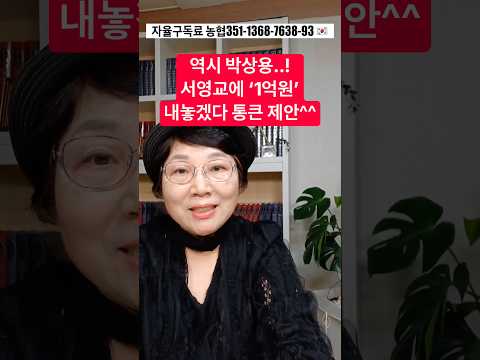 역시 <strong>박상용</strong>..! 서영교에 ‘1억원’ 내놓겠다. 통큰 제안^^