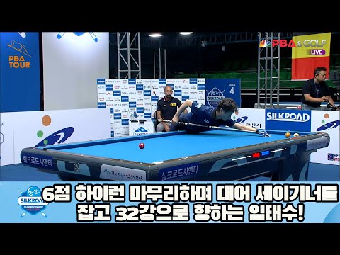 6점 하이런 마무리하며 대어 세이기너를 잡고 32강으로 향하는 임태수![실크로드안산 PBA 챔피언십 23-24]