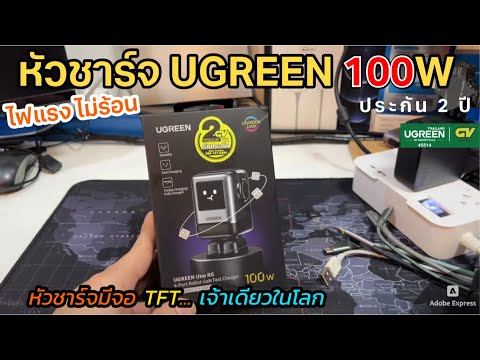 รีวิวหัวชาร์จเร็วUGREENUnoR