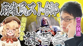【麻雀民スト6部、仮入部】みんな強いらしいスト6部に、GOLD渋が参戦【プラチナ落ちた】