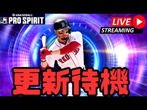 【生放送】今週はTB復刻？サプライズはあるのか？更新待機配信【メジャスピ/MLB PRO SPIRIT】