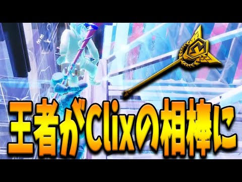 神童Clixと手を組んだ”王者限定のピッケル”を持った怪物PAD選手！Clixも認める圧倒的実力とは！？【フォートナイト/Fortnite】