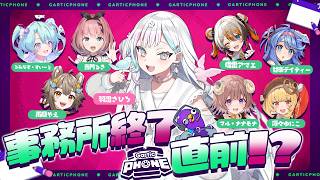 【 Gartic Phone 】事務所がなくなるからその前にみんなであそぶんだ♪【 羽澄さひろ┆VEE 】#VEEお絵描き伝言