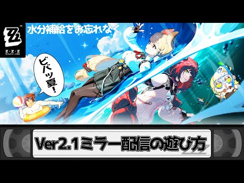 【ゼンゼロ】ミラー配信の遊び方(Ver2.1)