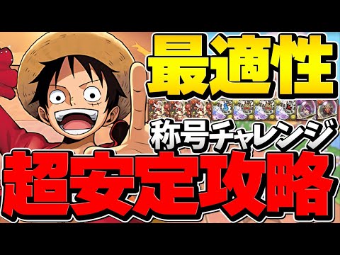 裏百式ルフィ編成で簡単攻略！超火力でボスも２パン！最適性クラス！称号チャレンジ対応【パズドラ】