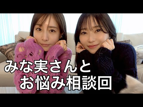 みんなのお悩みに答えたらリアルな話になりすぎました(田中みな実ってやっぱすごい)