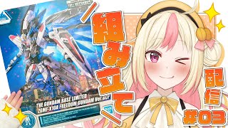 【JP/EN】ガンプラ「フルメカニクス フリーダムガンダム Ver.GCP」組み立て！No.3 / Building the Gunpla: