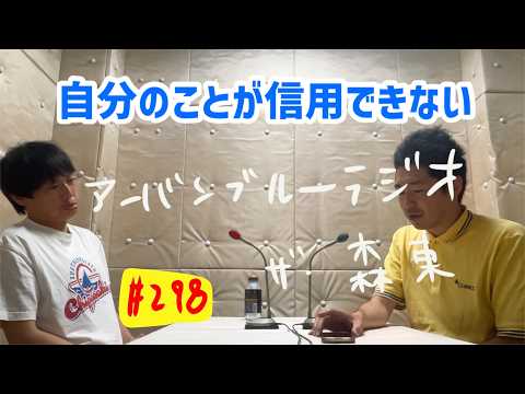 しずる池田とフルーツポンチ村上のアーバンブルーラジオ「自分のことが信用できない」の回