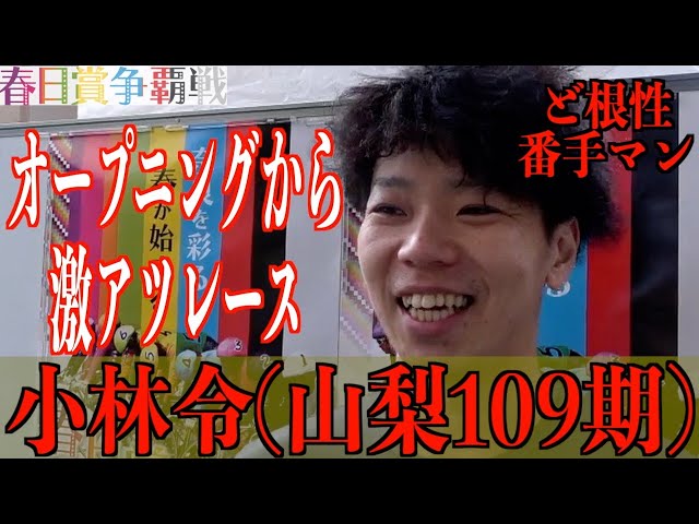 【奈良競輪・GⅢ春日賞争覇戦】小林令「武田君が攻めてくれたから」