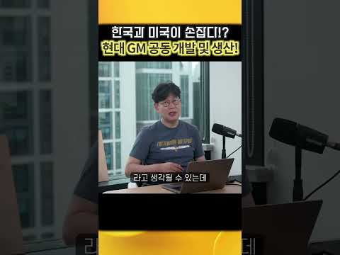 현대차가 지엠과 손잡는 날이 오다니! 공동개발, 공동생산 가즈아!