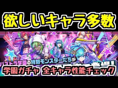 【全キャラ性能チェック】今年の学園ガチャは熱い！新キャラ全部欲しいぞ！【パズドラ】