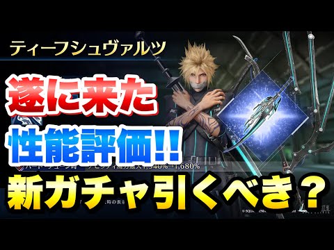 【FF7EC】新ガチャ引くべき?クラウド ティーフシュヴァルツ 性能評価!水魔法最強?! ネロのウェア着たダージュオブケルベロス仕様! 【エバクラ】ファイナルファンタジー 7 エバークライシス