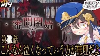 【魔法少女ノ魔女裁判 #14】涙も枯れたよ…つらすぎるだろ、これ。【ネタバレ有／Vtuber／響ゆい／2章2話後半】