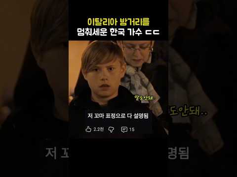 이탈리아 밤거리를 멈춰세운 <strong>한국</strong> 가수의 소름돋는 <strong>무대</strong>