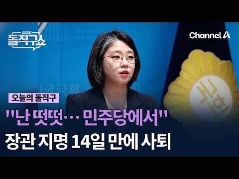 "난 떳떳… 민주당에서" 장관 지명 <strong>14일</strong> 만에 사퇴 #김진의돌직구쇼 #채널A