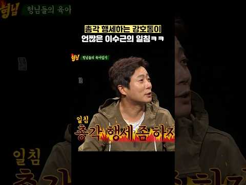 <strong>총각</strong> 행세하는 강호동이 언짢은 이수근의 일침ㅋㅋ #shorts #아는형님