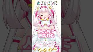 【木曜日担当　白十鳥ことは】元気いっぱいもらった1ヶ月！ありがとう♥ #vtuber #ときめきvr #shorts #ときめきpr大使 #