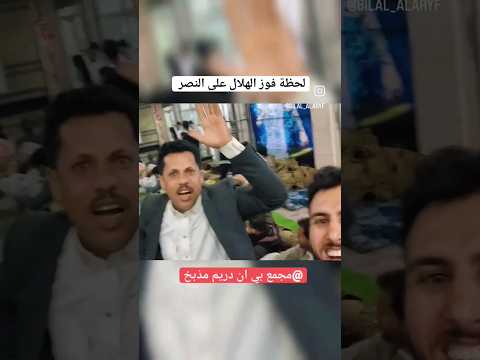 جنان توفيق الماخذي بفوز #الهلال_السعودي