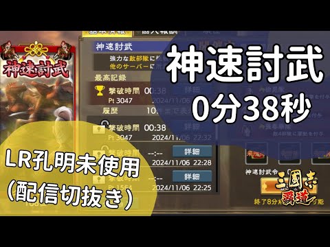 【三國志覇道】神速討武  編成紹介＆プレイ動画　※仙鏡･兵法書有　理論値35~37秒