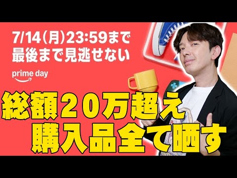 【本日終了】Amazonプライムデーで総額20万以上使った購入品全部晒す！迷った時こそ買うのはコレだ！【レビュー】