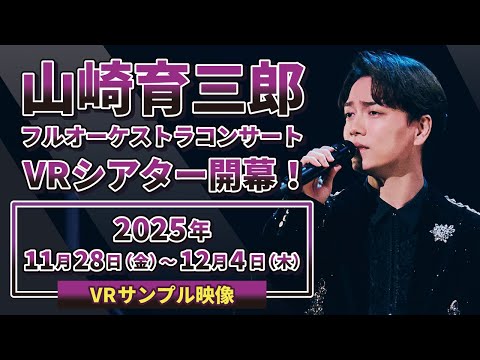 【山崎育三郎】フルオーケストラコンサート VRシアター開幕！
