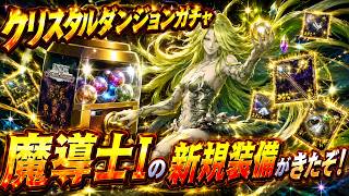 【FFRK】魔道士1のガチャ引いていく！今回は予算上ちょびっとしか引きません！！（嘘）クルルの星7チェインがほしい！ #伊賀守龍之助