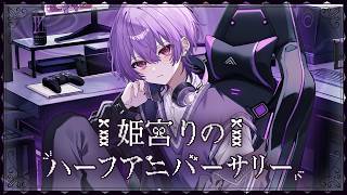 【ハーフアニバーサリー】視聴者参加型.ᐟ半年記念をみんなにお祝いしてもらう配信.ᐟ 【姫宮りの / Vtuber】