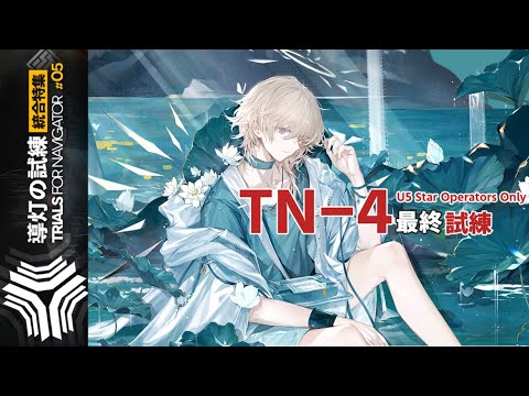 【導灯の試練＃5】TN-4 最終試練：トップオブ地獄 (☆5以下のみ) 【アークナイツ|明日方舟|Arknights】