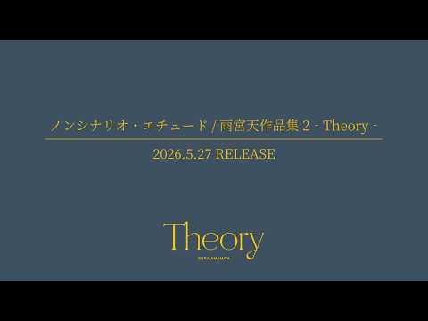 雨宮天EP『ノンシナリオ・エチュード/雨宮天作品集2-Theory-』 クロスフェード
